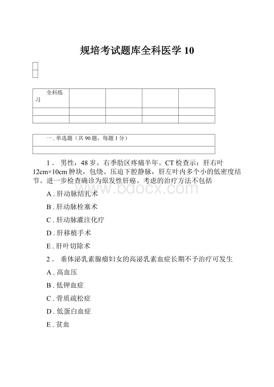 规培考试题库全科医学10.docx_第1页