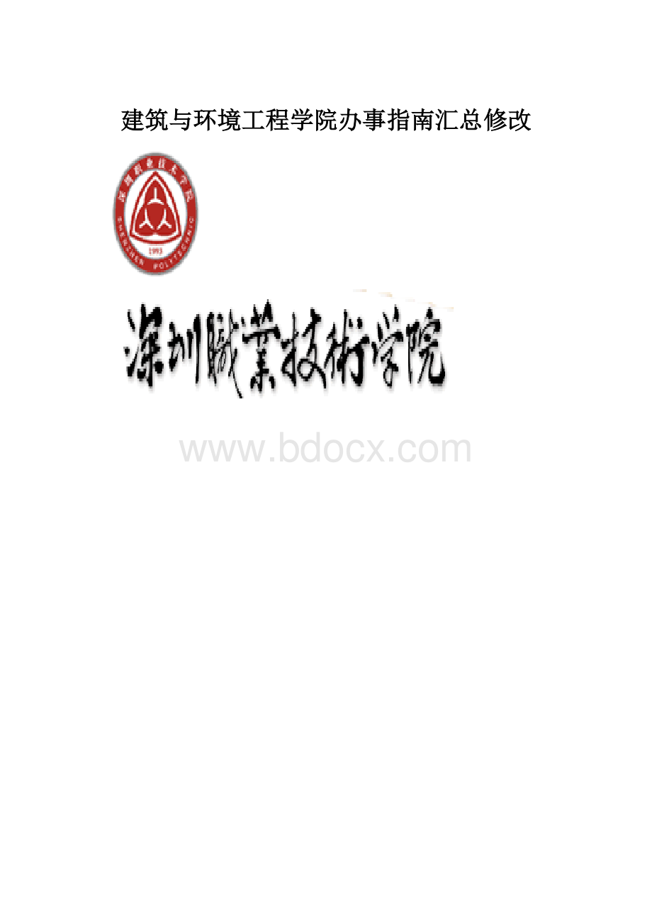 建筑与环境工程学院办事指南汇总修改.docx_第1页