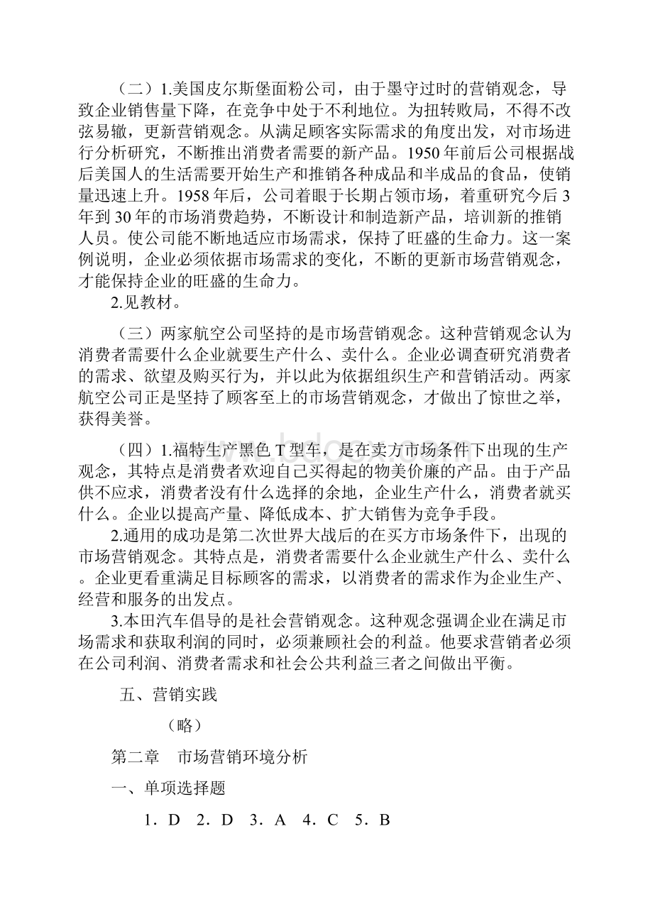 市场营销知识习题集 第三版 冯金祥 王淑荣 参考答案修正稿.docx_第2页