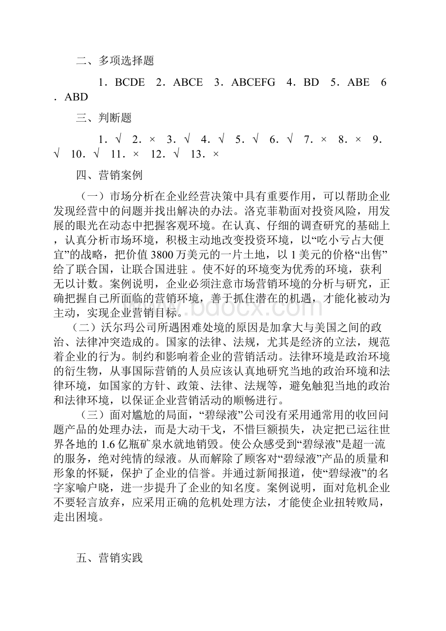 市场营销知识习题集 第三版 冯金祥 王淑荣 参考答案修正稿.docx_第3页