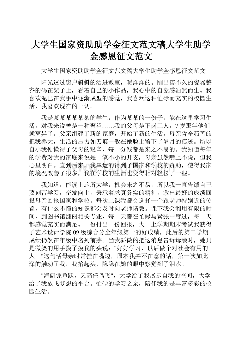 大学生国家资助助学金征文范文稿大学生助学金感恩征文范文.docx