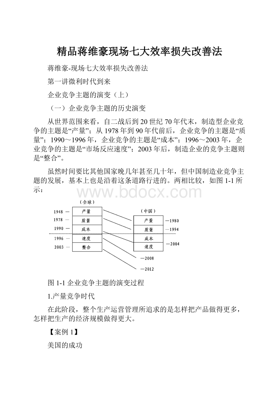 精品蒋维豪现场七大效率损失改善法.docx_第1页