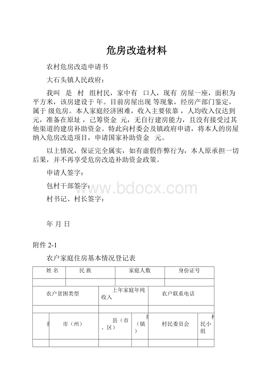 危房改造材料.docx_第1页