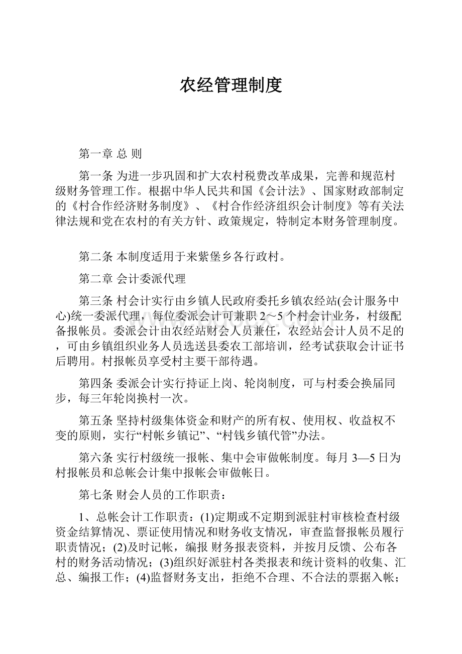 农经管理制度Word格式文档下载.docx_第1页