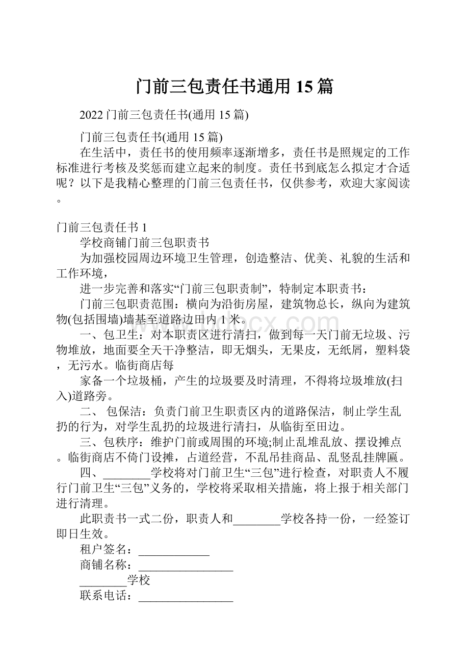 门前三包责任书通用15篇Word文档下载推荐.docx_第1页