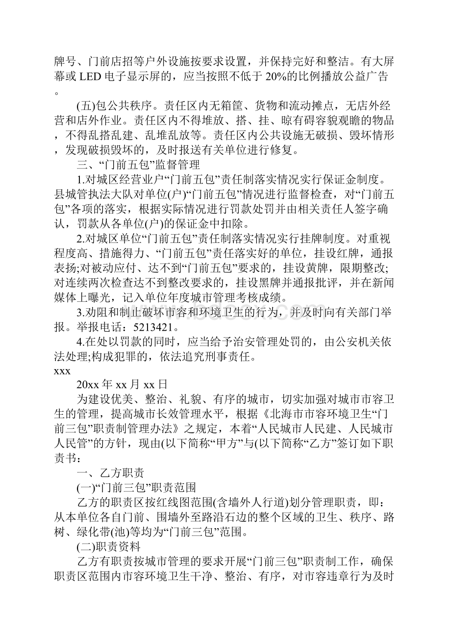 门前三包责任书通用15篇Word文档下载推荐.docx_第3页