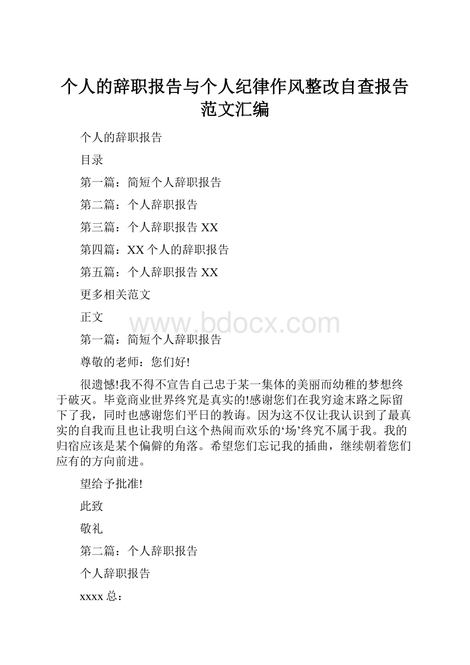 个人的辞职报告与个人纪律作风整改自查报告范文汇编.docx