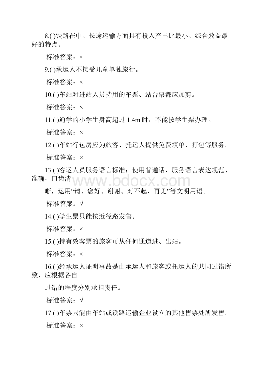 铁路客运员技能鉴定复习题Word文件下载.docx_第2页