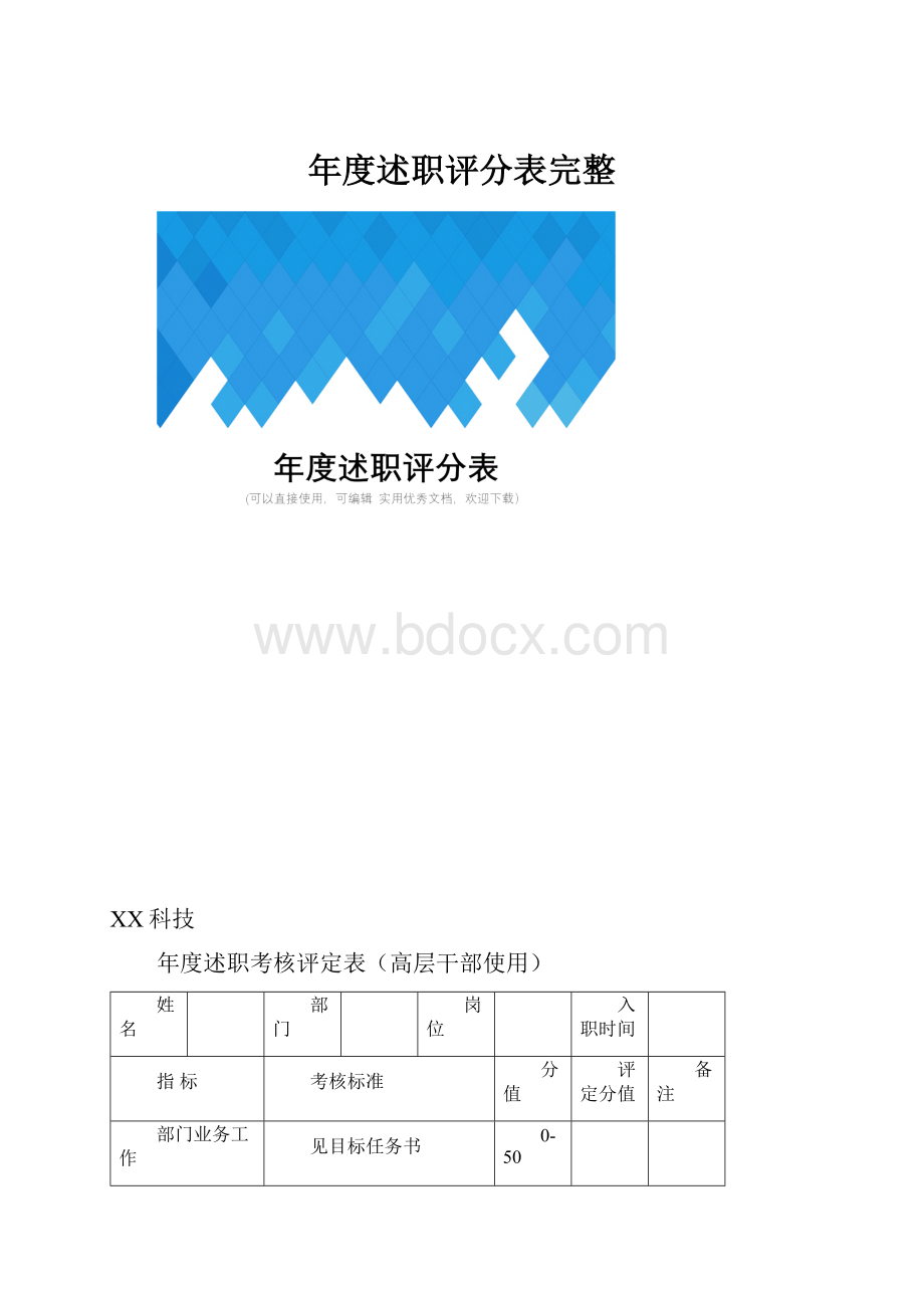 年度述职评分表完整.docx