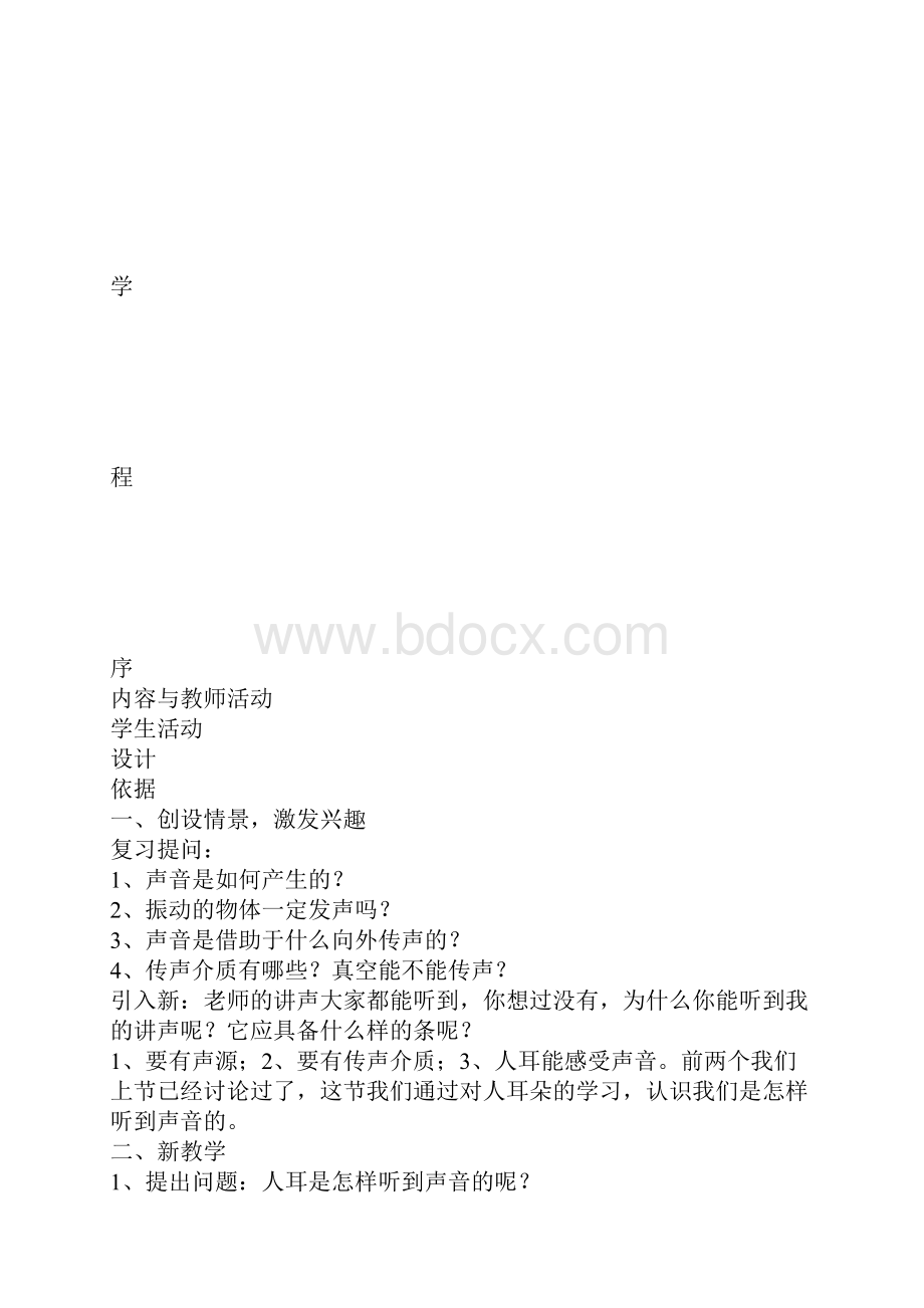 我们怎样听到声音教学案例与设计文档格式.docx_第2页