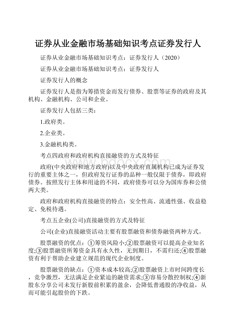 证券从业金融市场基础知识考点证券发行人.docx_第1页