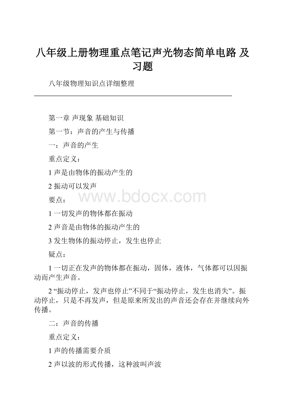 八年级上册物理重点笔记声光物态简单电路 及习题.docx_第1页