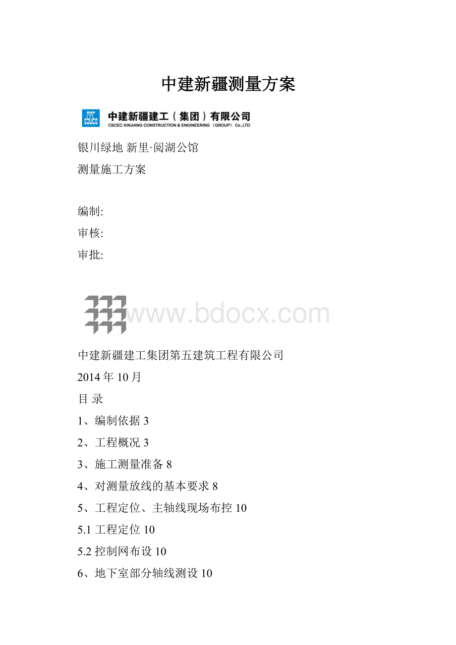 中建新疆测量方案.docx_第1页