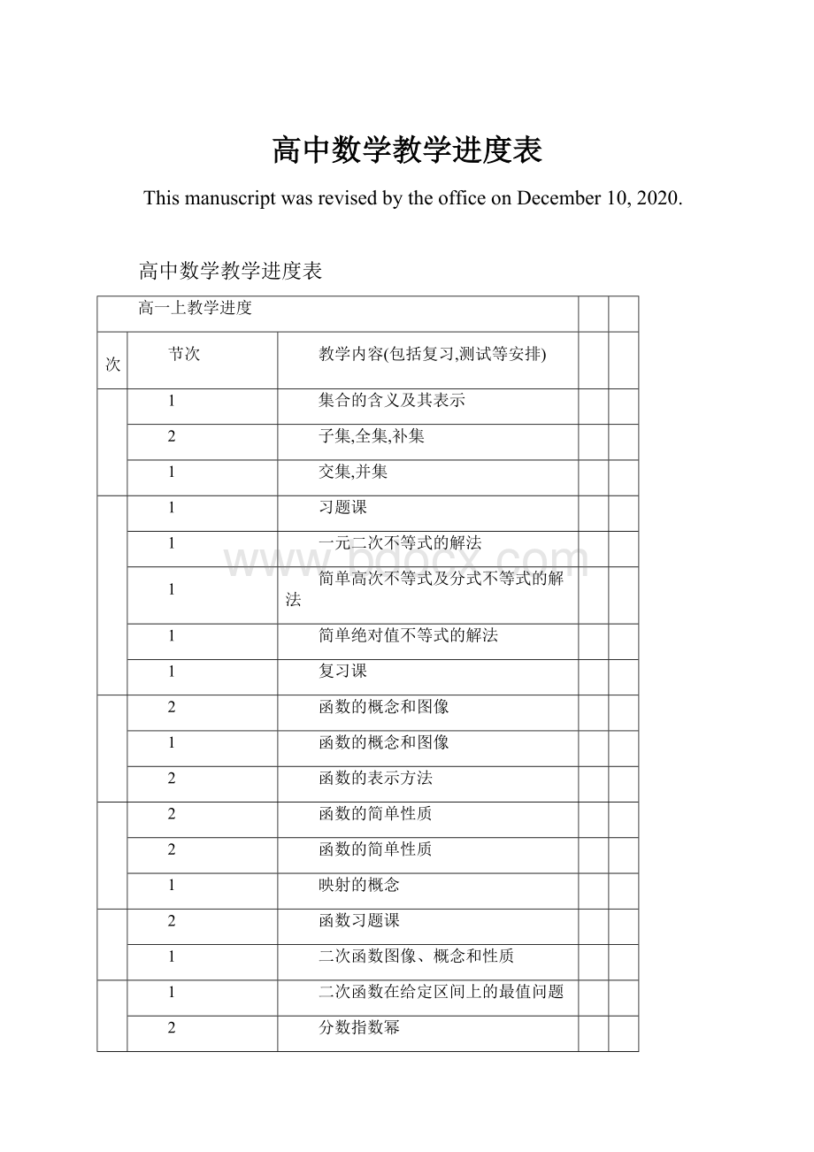 高中数学教学进度表.docx