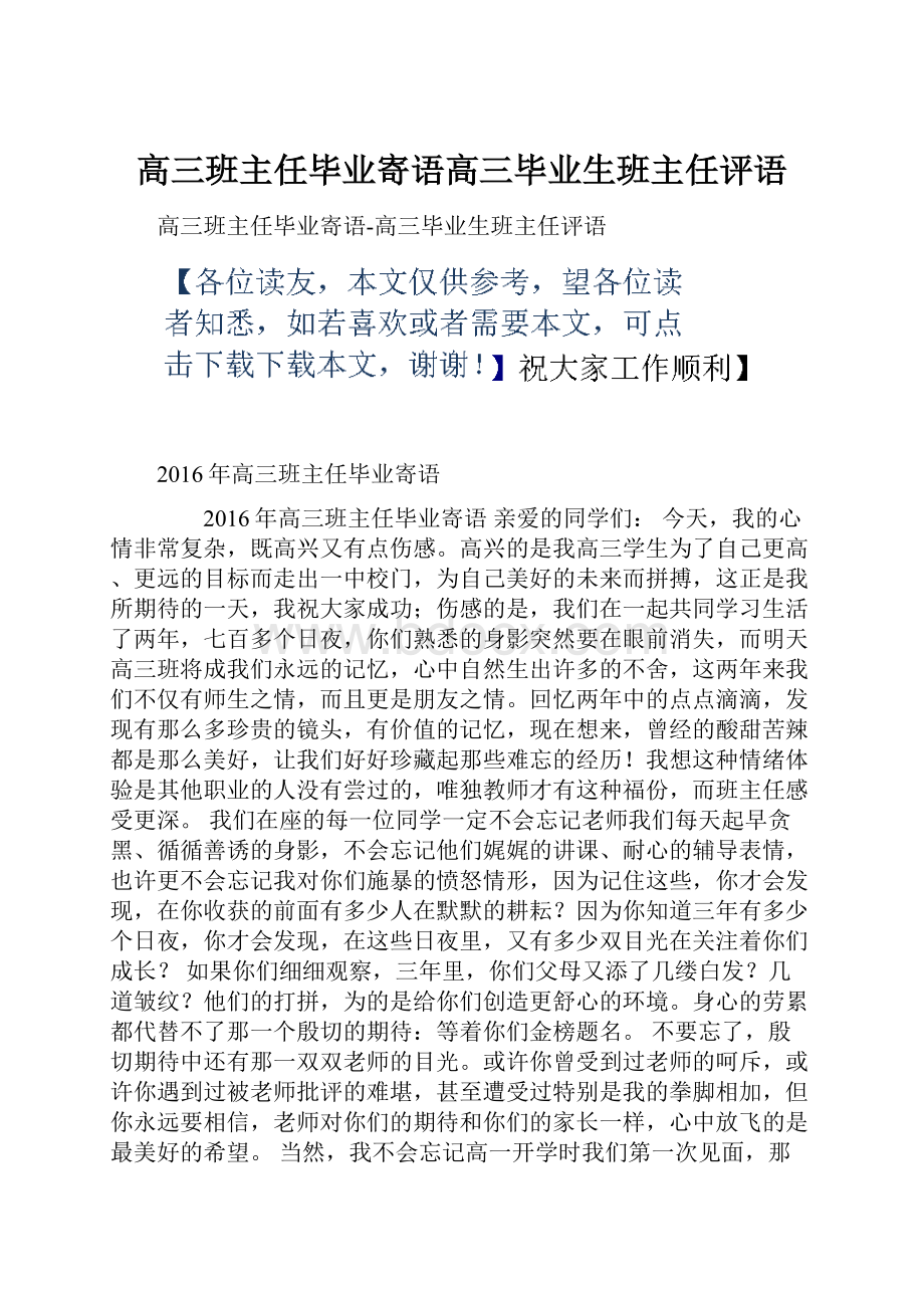 高三班主任毕业寄语高三毕业生班主任评语.docx_第1页