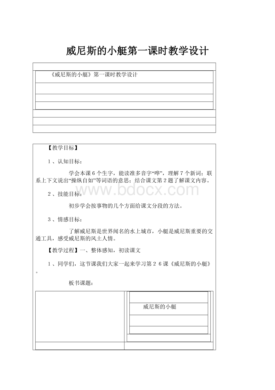 威尼斯的小艇第一课时教学设计.docx