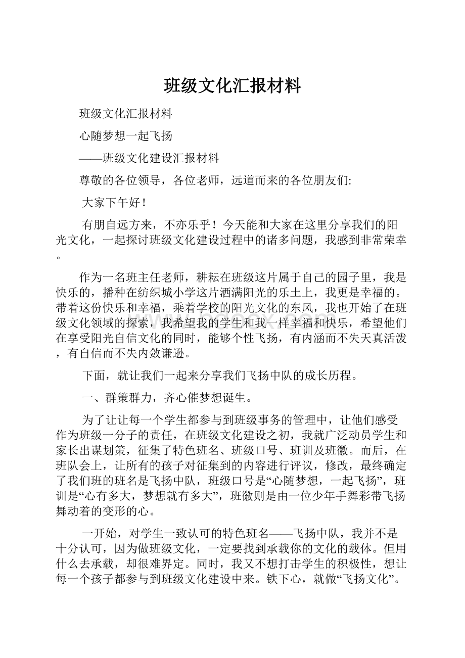 班级文化汇报材料.docx