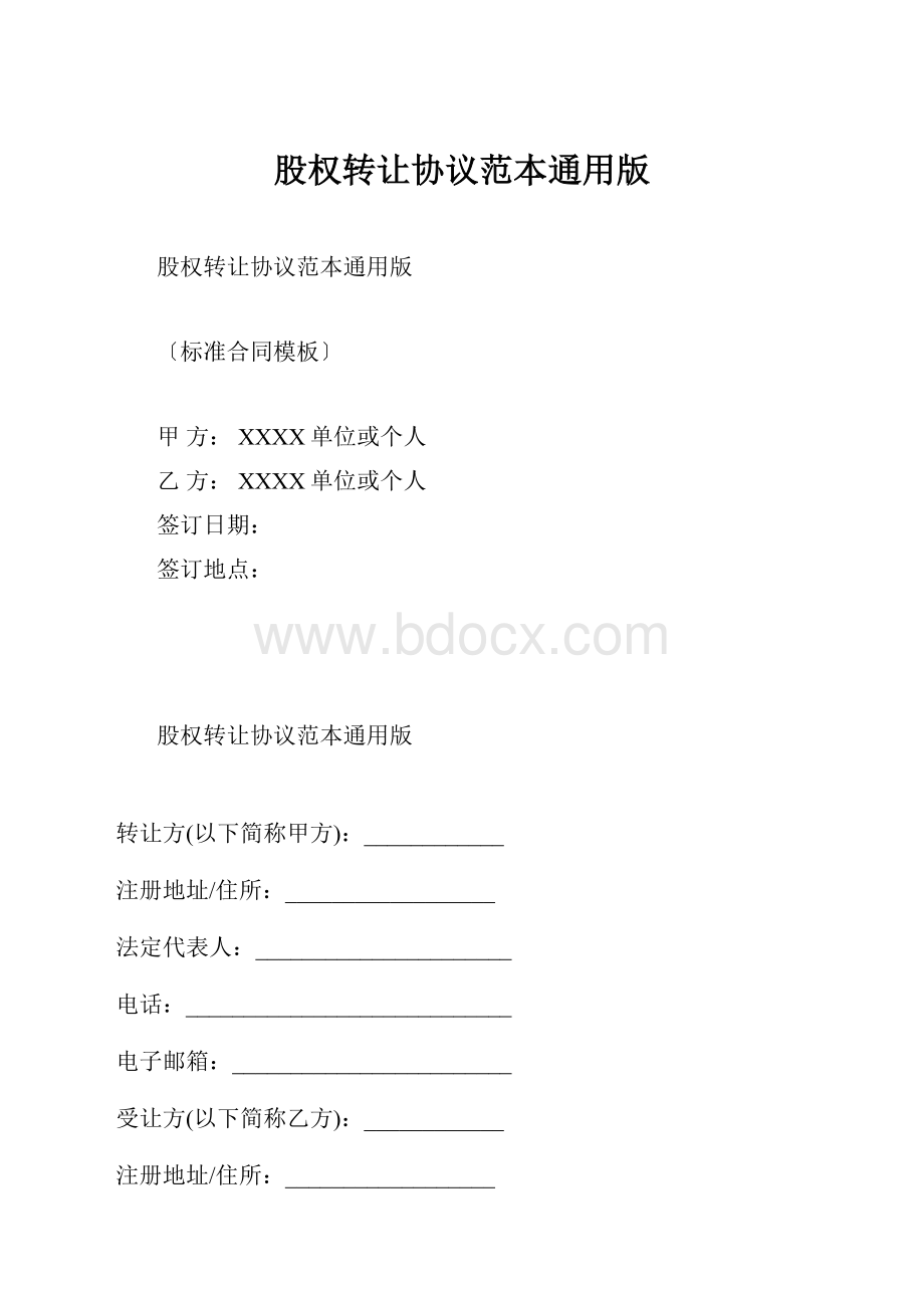 股权转让协议范本通用版.docx_第1页