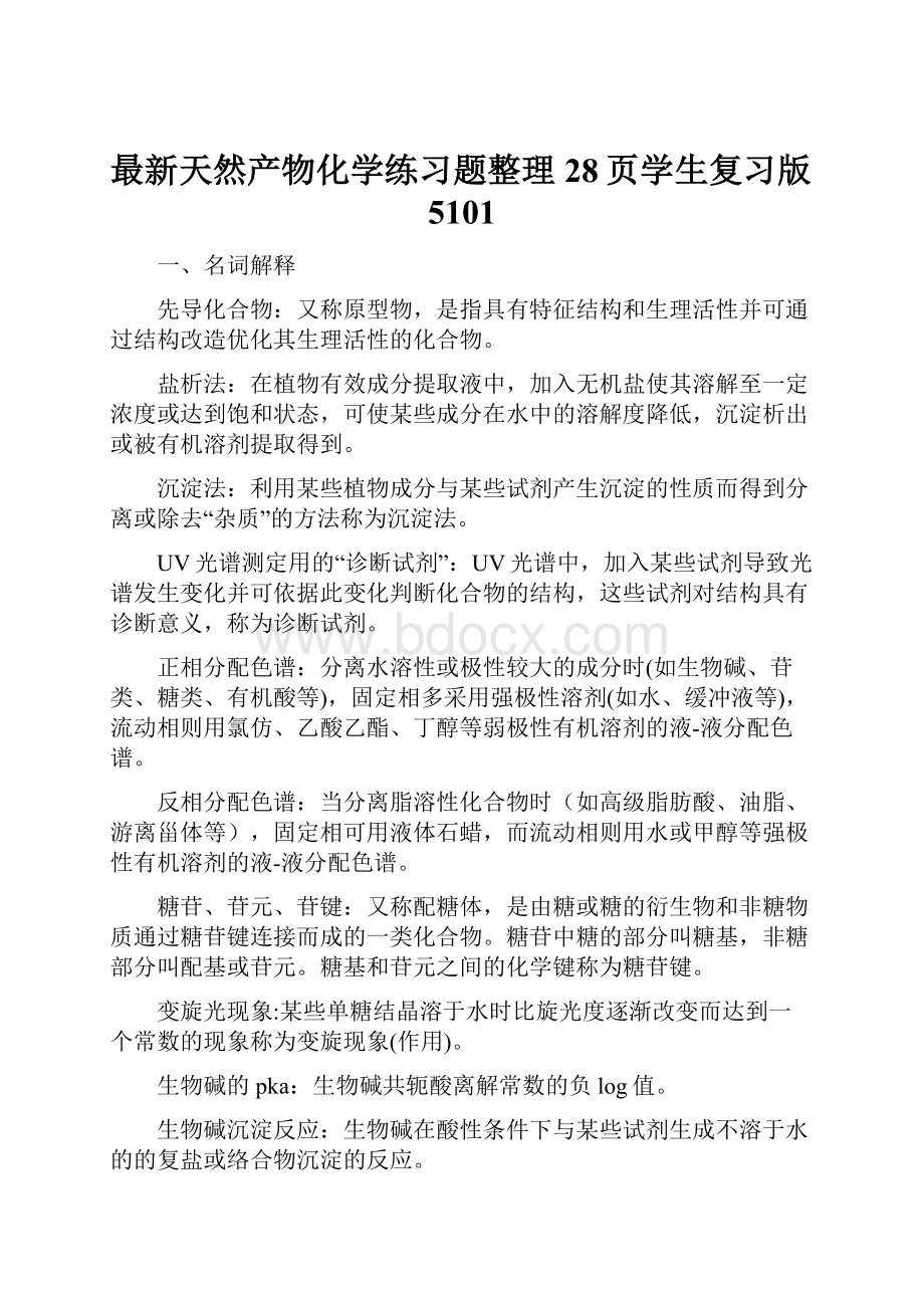 最新天然产物化学练习题整理28页学生复习版5101.docx_第1页