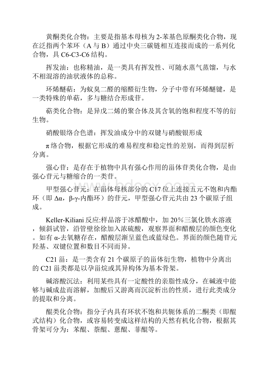 最新天然产物化学练习题整理28页学生复习版5101.docx_第2页