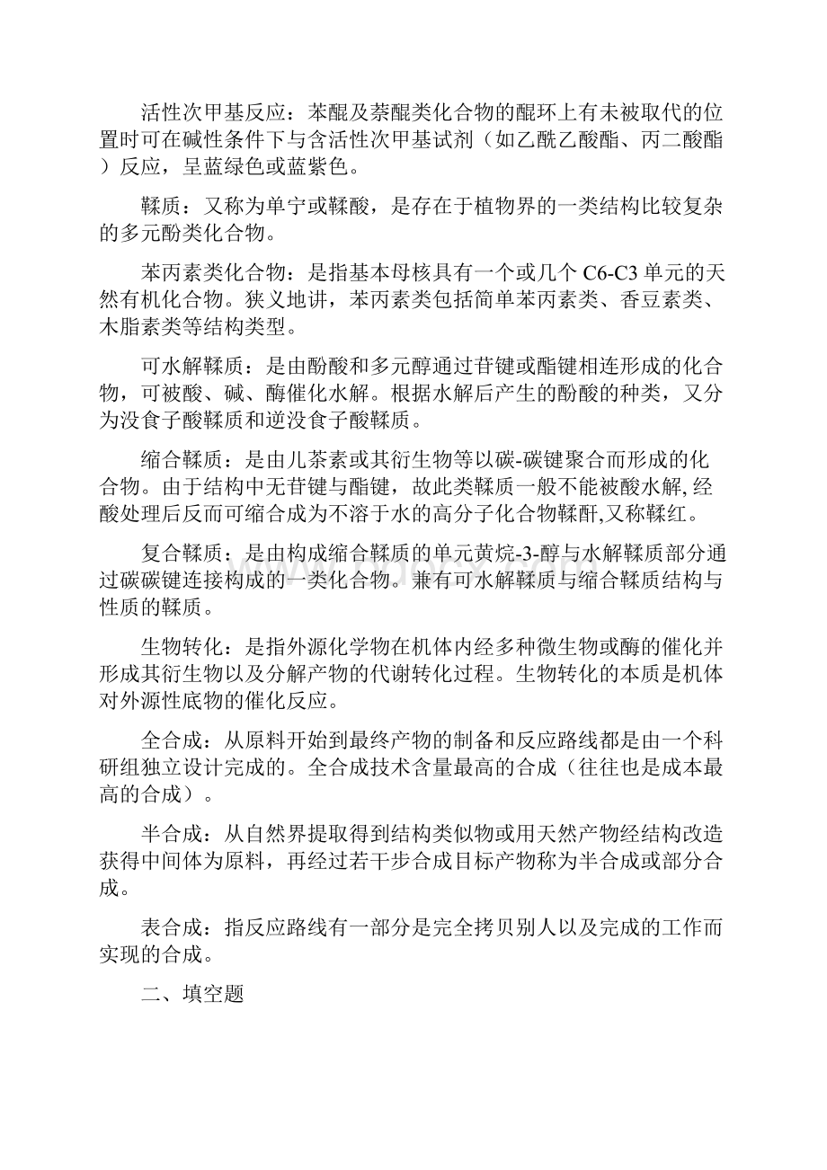 最新天然产物化学练习题整理28页学生复习版5101.docx_第3页