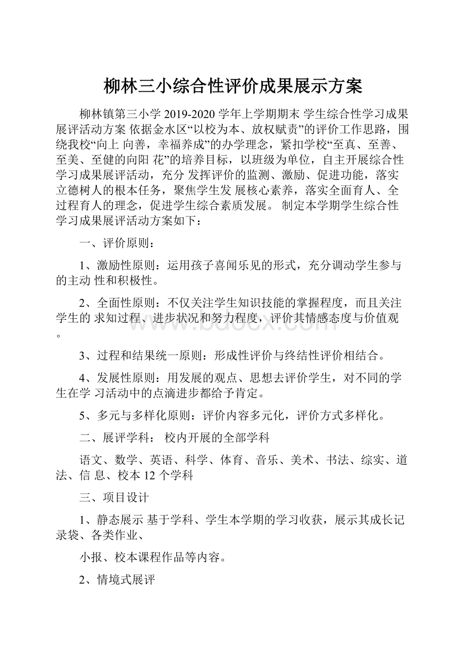 柳林三小综合性评价成果展示方案.docx