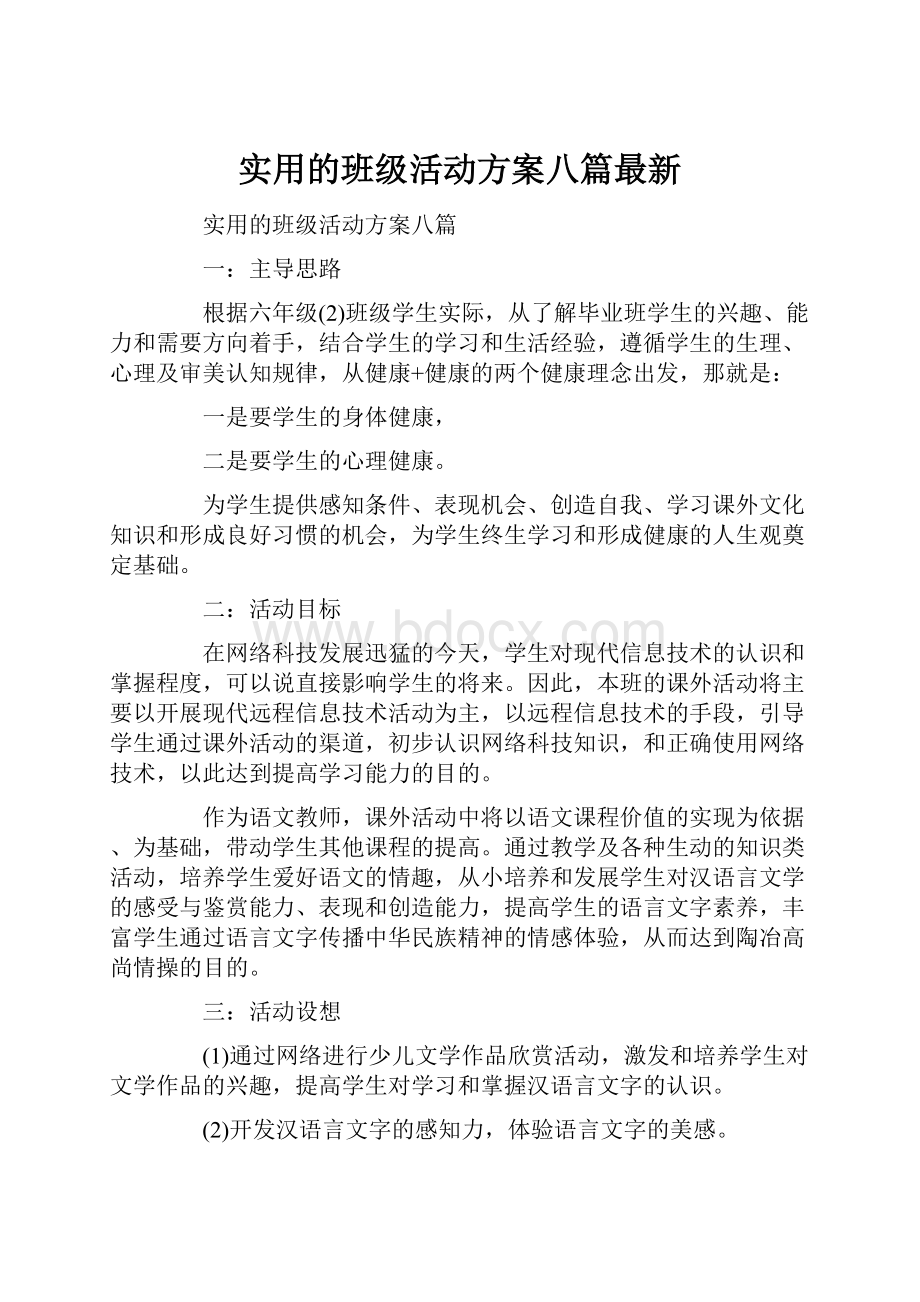 实用的班级活动方案八篇最新.docx