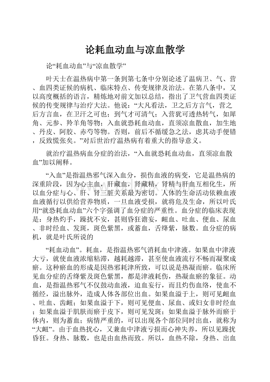 论耗血动血与凉血散学.docx_第1页