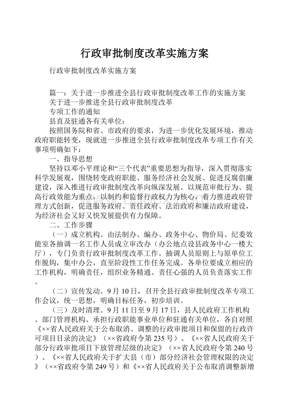 行政审批制度改革实施方案Word文件下载.docx