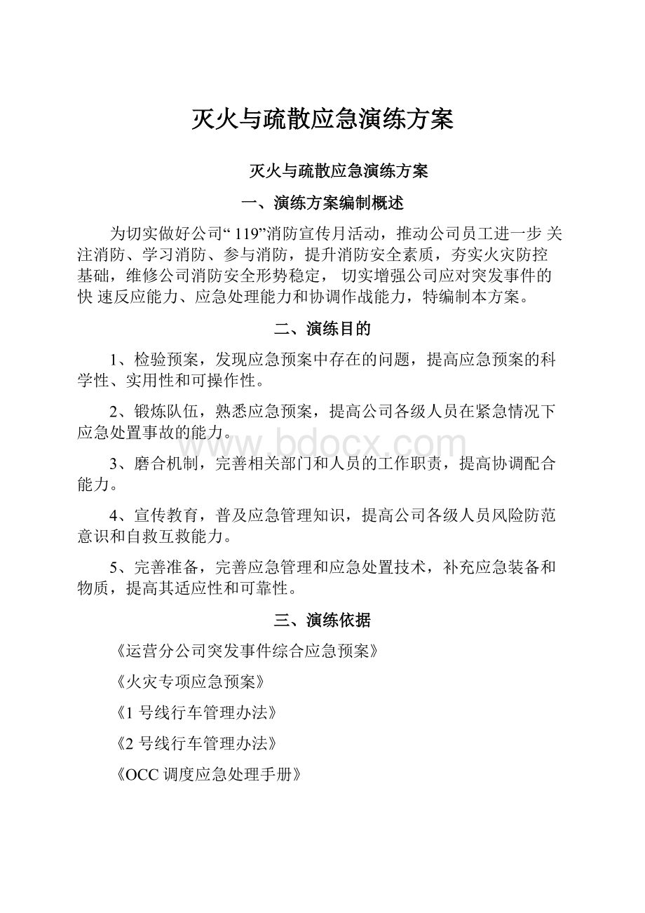 灭火与疏散应急演练方案.docx_第1页