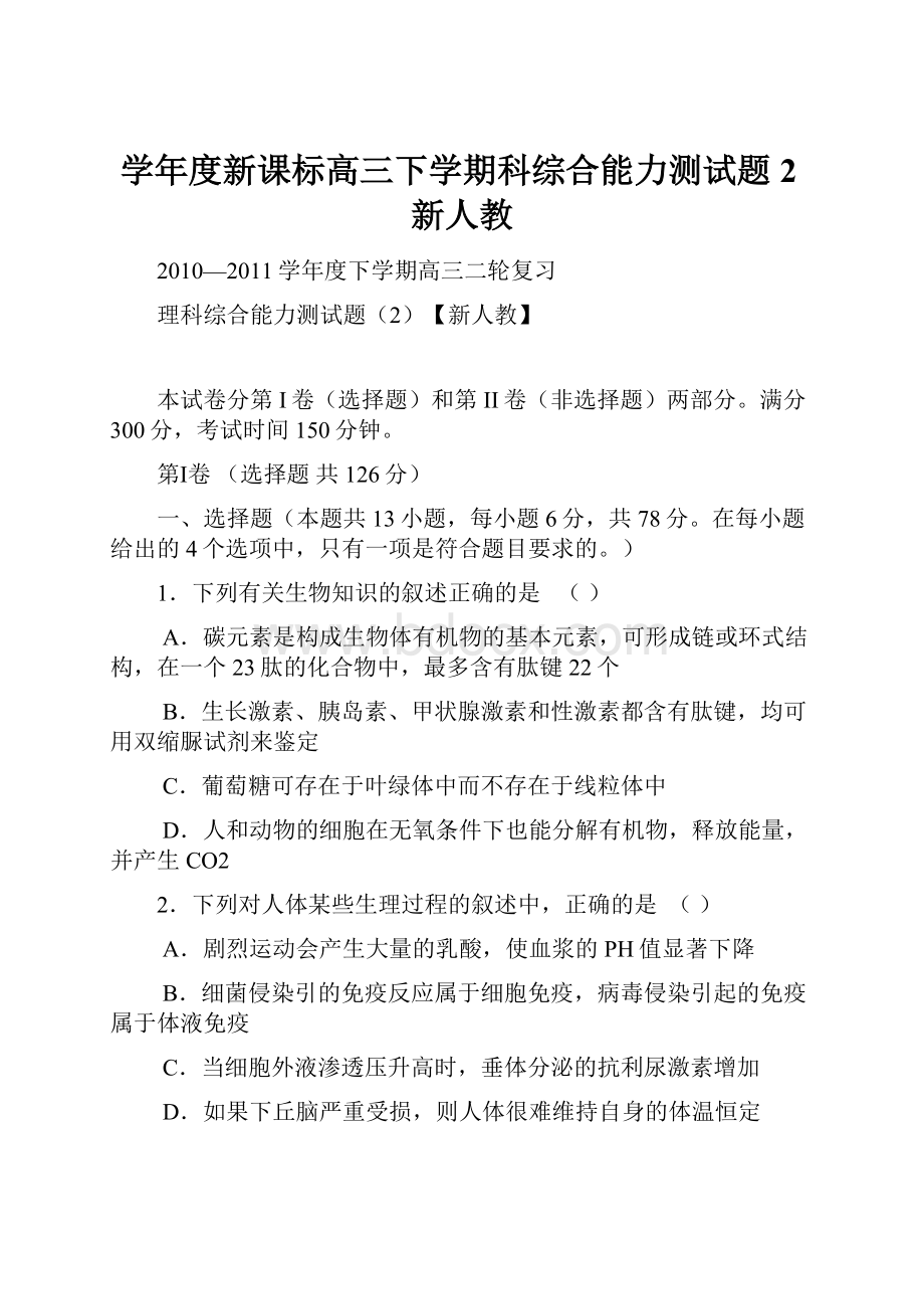 学年度新课标高三下学期科综合能力测试题2新人教.docx_第1页