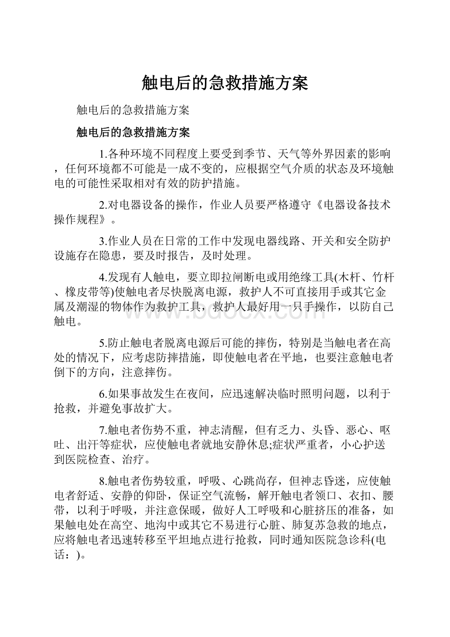 触电后的急救措施方案.docx