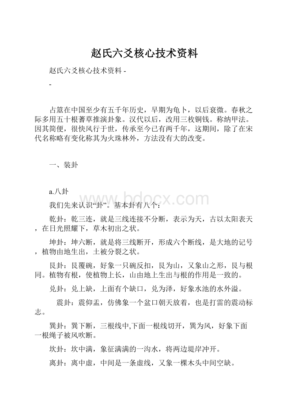 赵氏六爻核心技术资料.docx_第1页