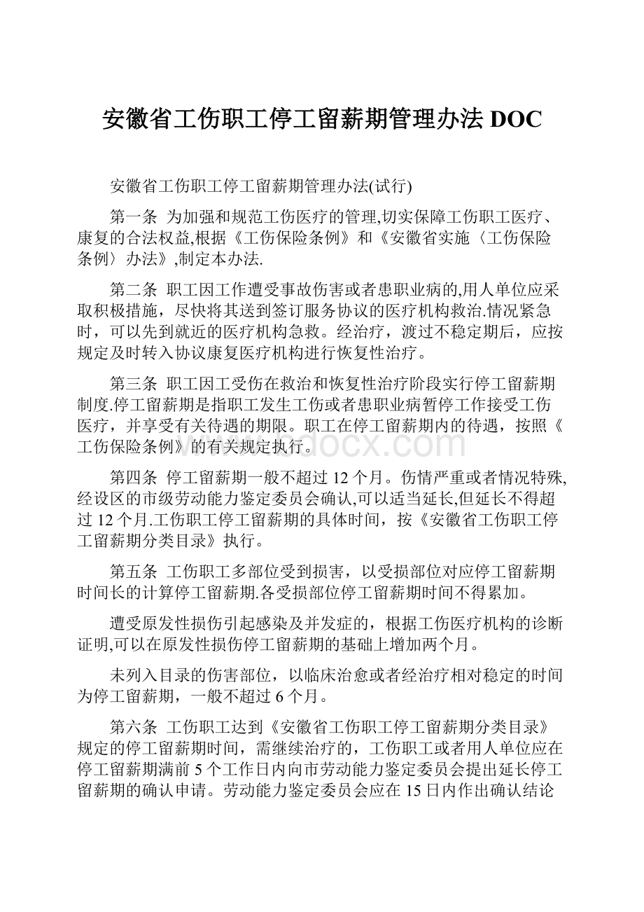 安徽省工伤职工停工留薪期管理办法DOC.docx_第1页