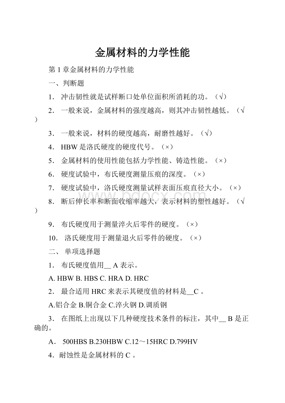 金属材料的力学性能文档格式.docx_第1页