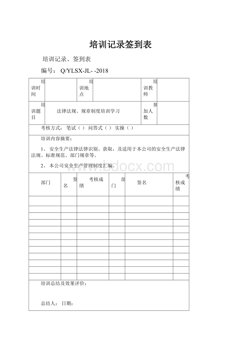 培训记录签到表Word文档格式.docx