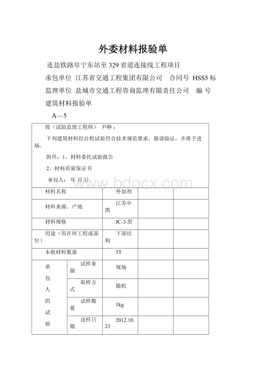 外委材料报验单.docx