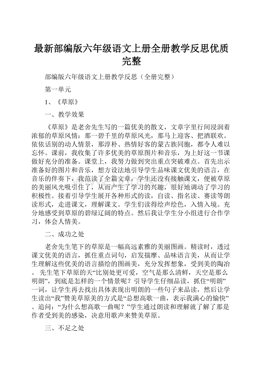 最新部编版六年级语文上册全册教学反思优质完整.docx_第1页