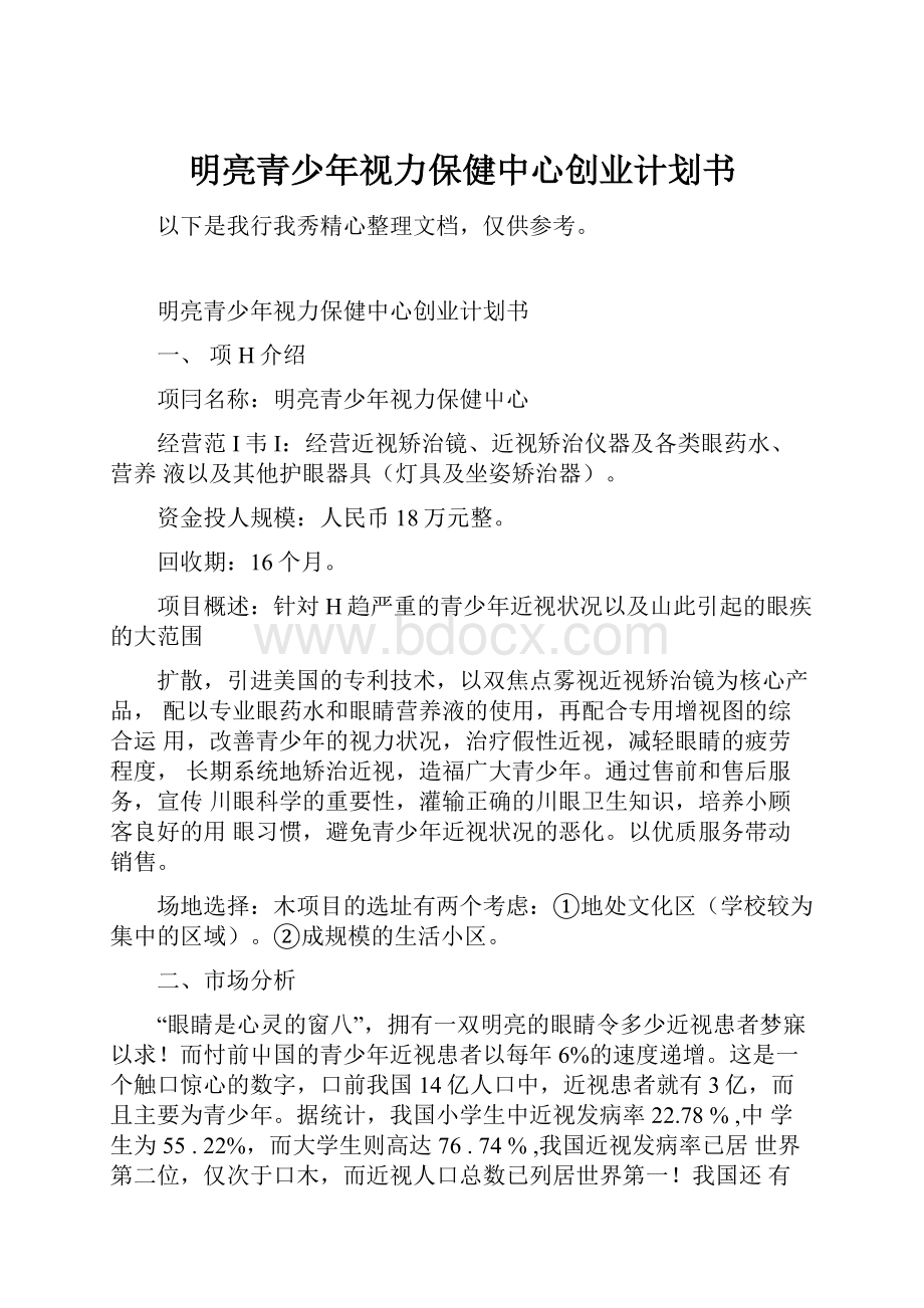 明亮青少年视力保健中心创业计划书.docx_第1页