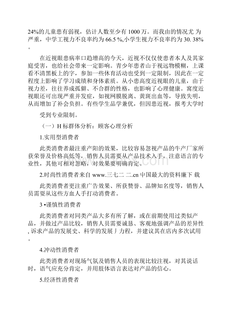 明亮青少年视力保健中心创业计划书.docx_第2页