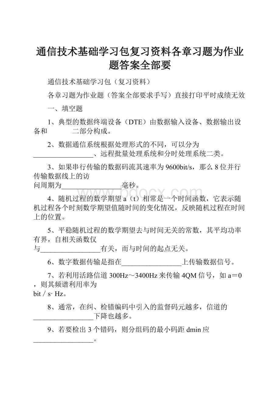 通信技术基础学习包复习资料各章习题为作业题答案全部要.docx