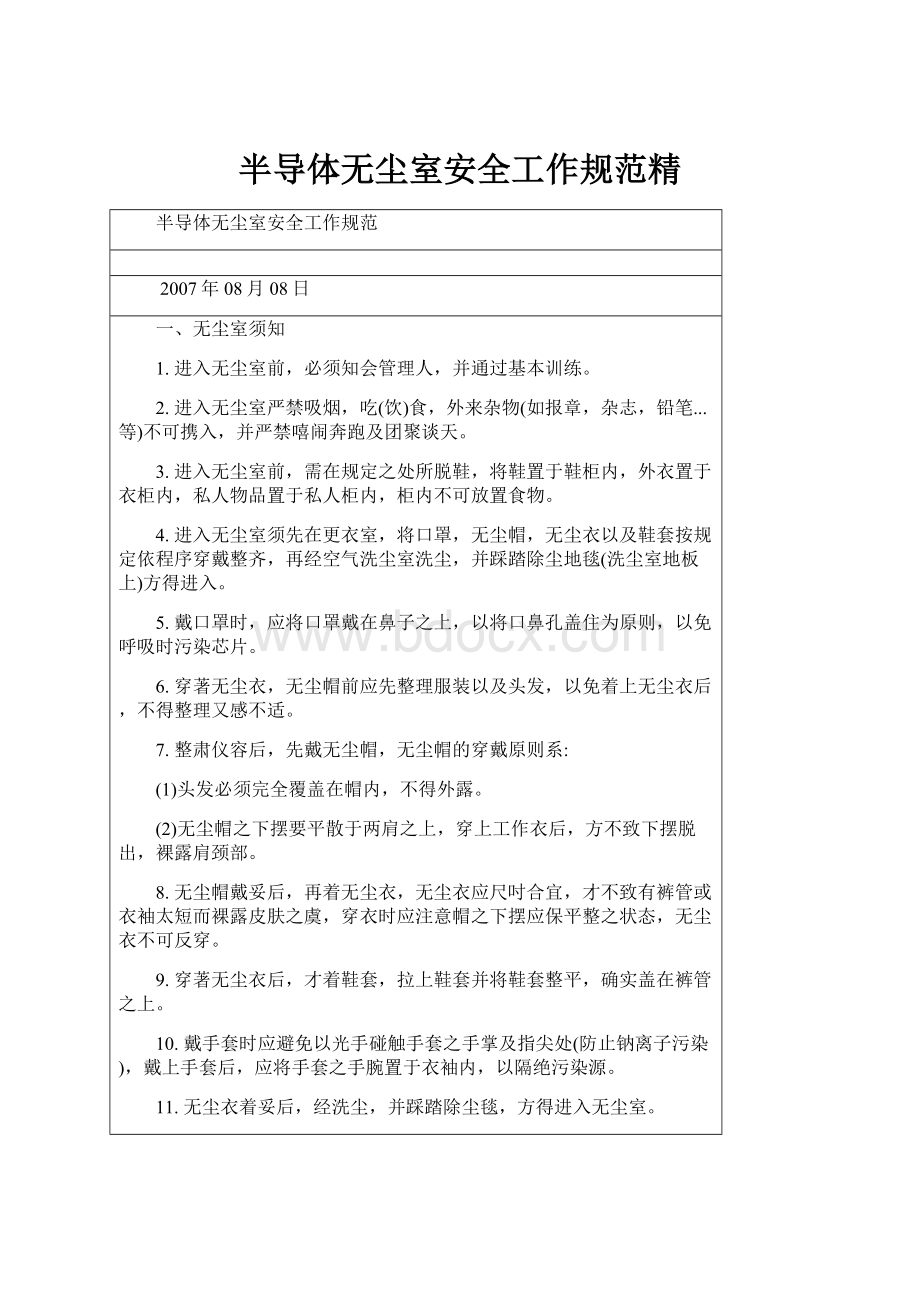 半导体无尘室安全工作规范精.docx_第1页