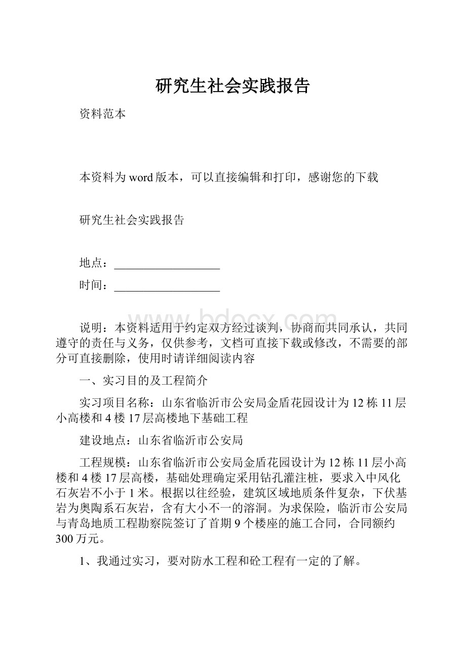 研究生社会实践报告.docx_第1页