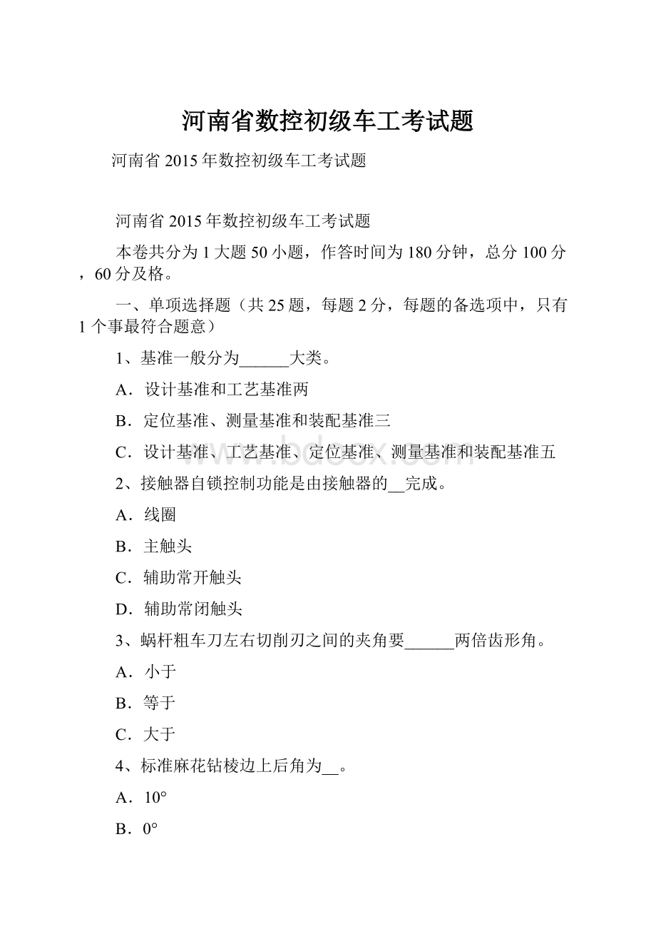 河南省数控初级车工考试题.docx