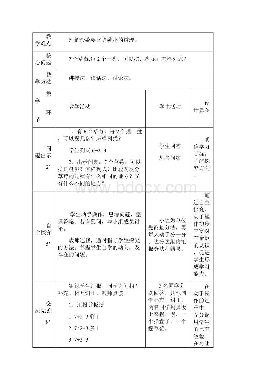 人教版二年级下册数学第六单元《有余数的除法》教学设计.docx_第3页