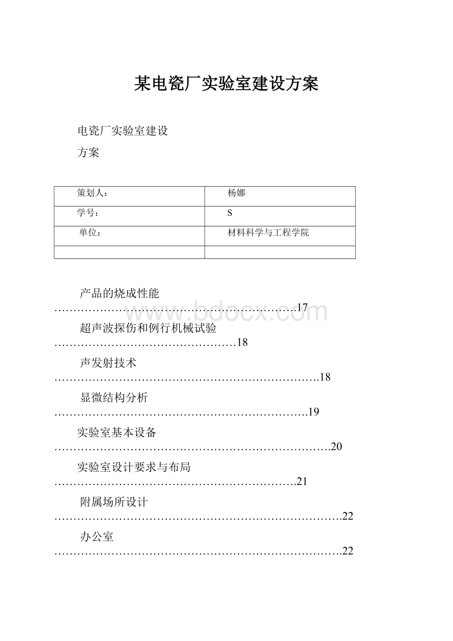 某电瓷厂实验室建设方案.docx_第1页