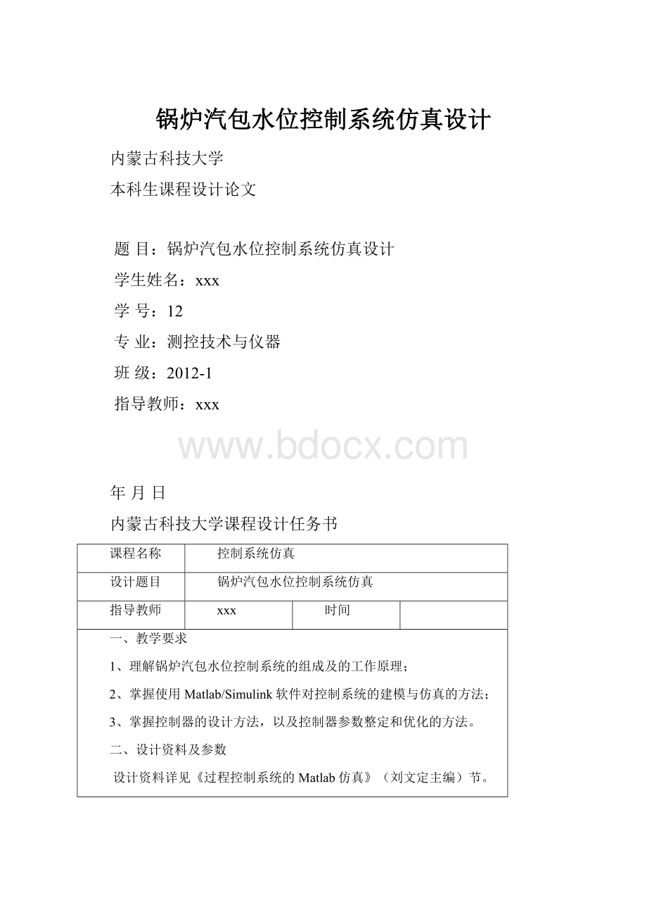 锅炉汽包水位控制系统仿真设计.docx_第1页