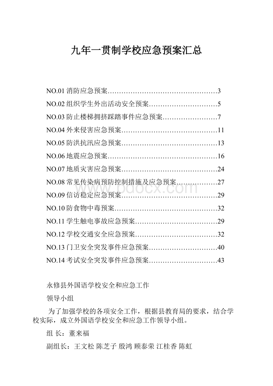 九年一贯制学校应急预案汇总.docx_第1页