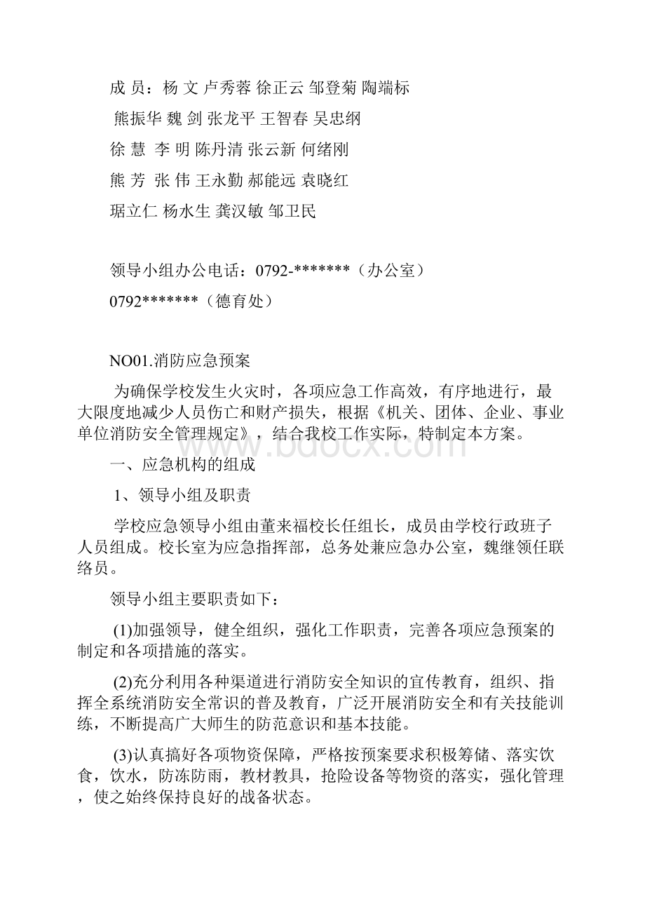 九年一贯制学校应急预案汇总.docx_第2页