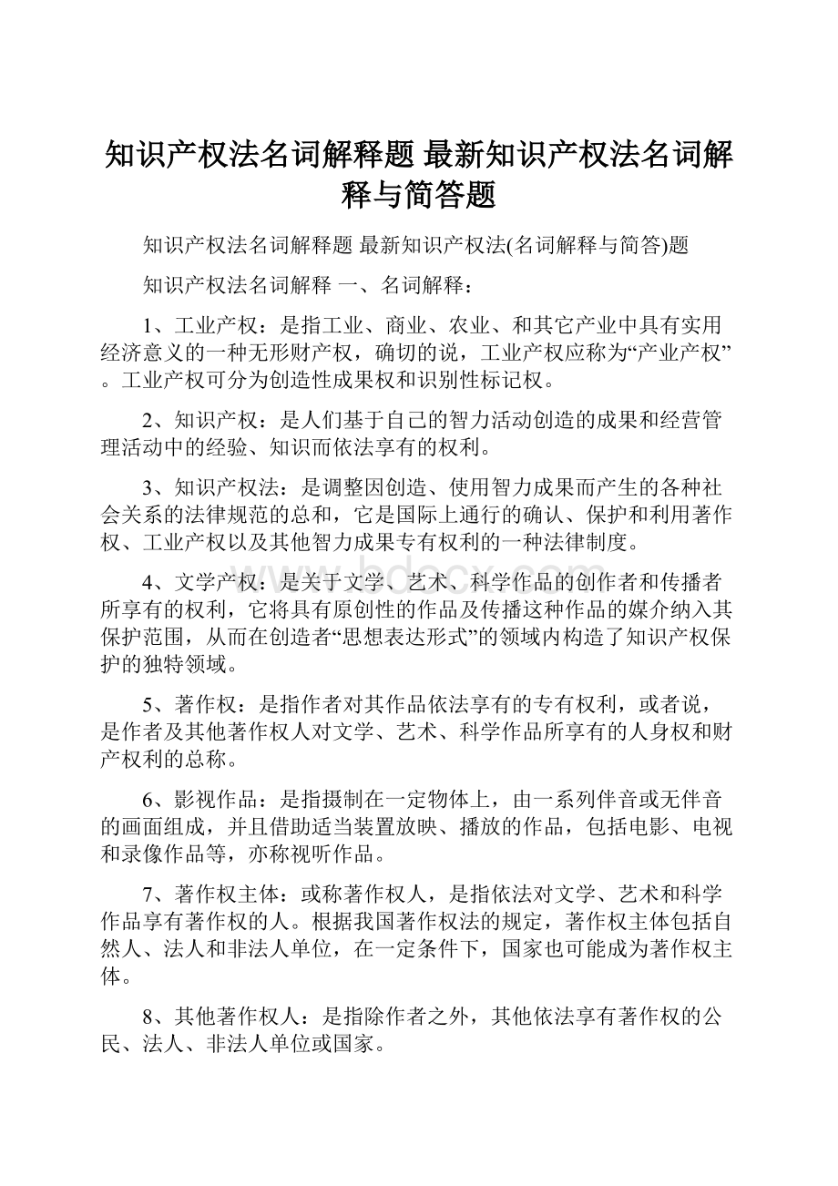 知识产权法名词解释题 最新知识产权法名词解释与简答题.docx_第1页